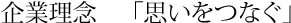 企業理念　「思いをつなぐ」